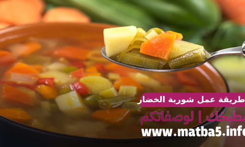 طريقة عمل شوربة الخضار الطازجة دايت سهل وسريع 2021 مطبخك