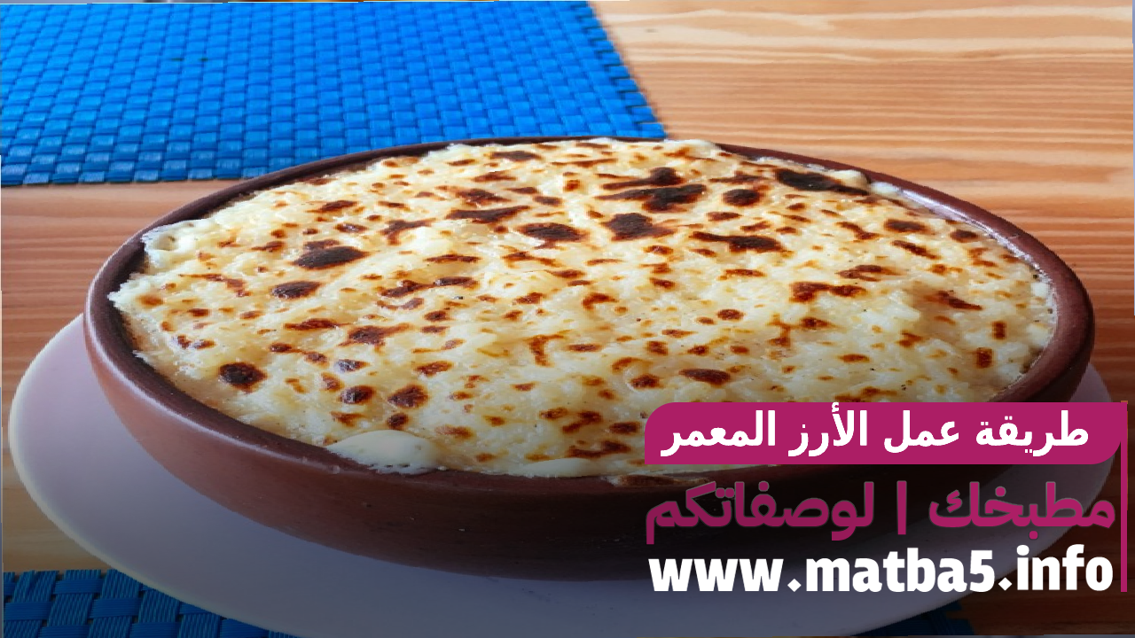 طريقة عمل الأرز المعمر