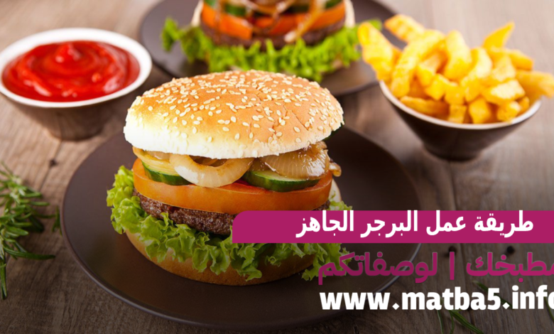 طريقة عمل البرجر الجاهز زي المحلات وصفة ستجعلها وجبتك المفضلة مطبخك