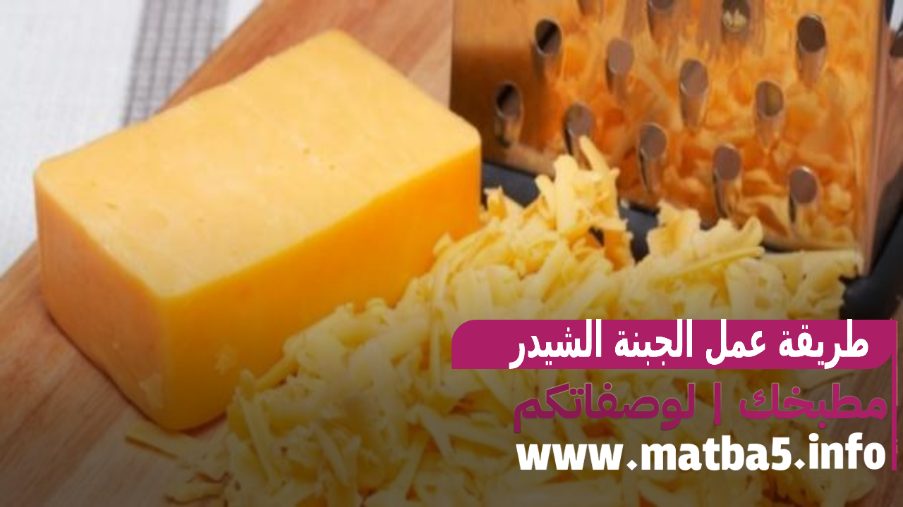 طريقة عمل الجبنة الشيدر باسرع طريقة في البيت خطوة بخطوة