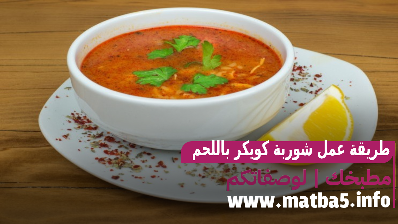 طريقة عمل شوربة كويكر باللحم وصفة لذيذة وسهلة