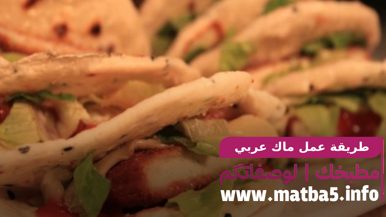 ماك عربي خبز اسفنجي شهي وسهل الاعداد-مطخبك لجميع الوصفات