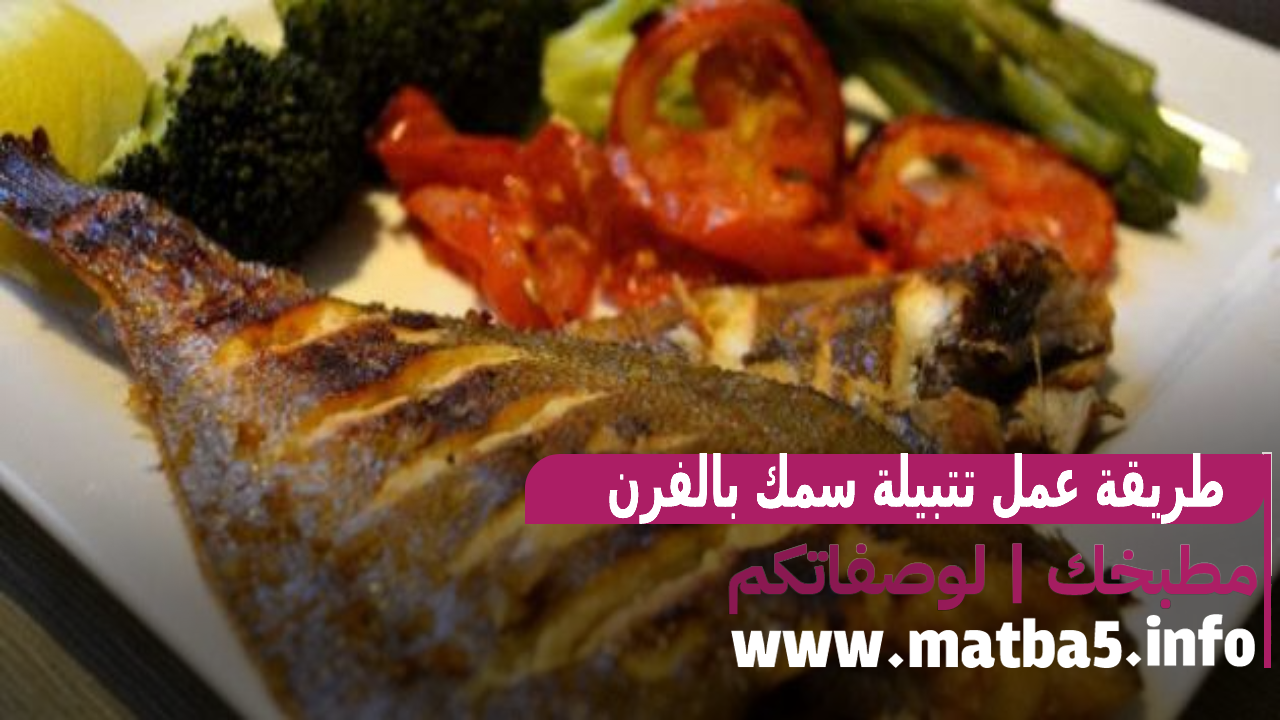 تتبيلة سمك بالفرن وصفة سهلة وجديدة ورائعة- مطبخك لجميع الوصفات