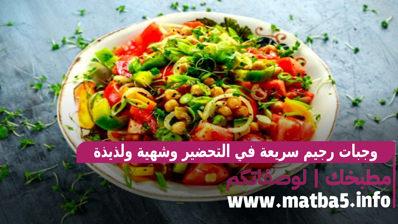 وجبات رجيم سريعة في التحضير وشهية ولذيذة في الأكل لابد من تجربتها
