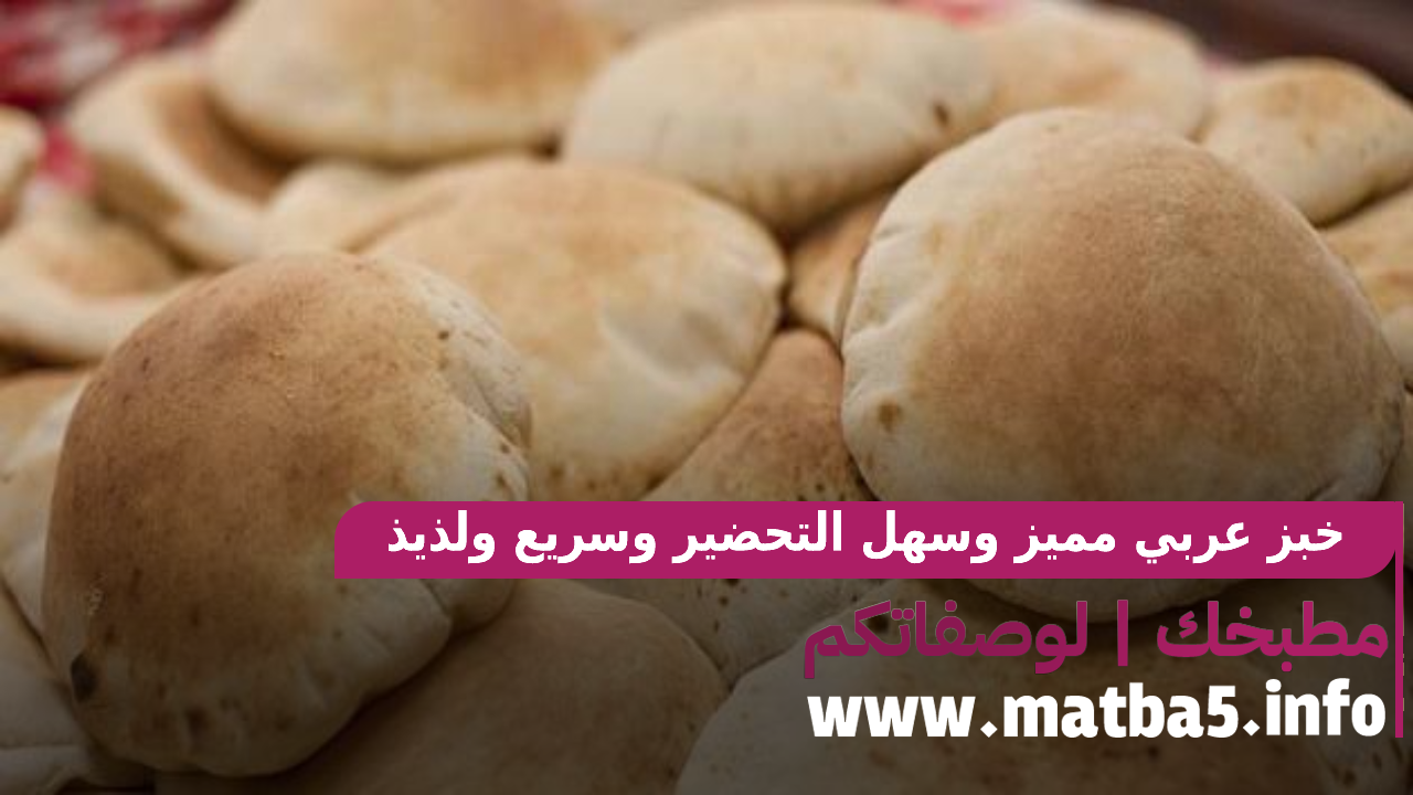 خبز عربي مميز وسهل التحضير وسريع ولذيذ الطعم ولين القوام