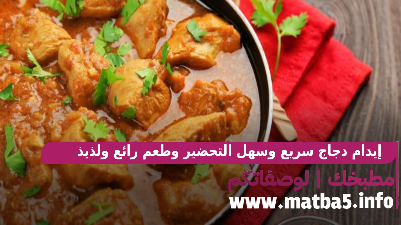 إيدام دجاج سريع وسهل التحضير وطعم رائع ولذيذ بمكونات بسيطة