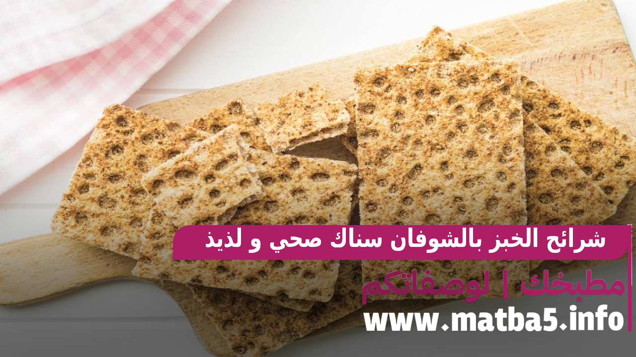 شرائح الخبز بالشوفان سناك صحي و لذيذ و تحضيره سهل وسريع