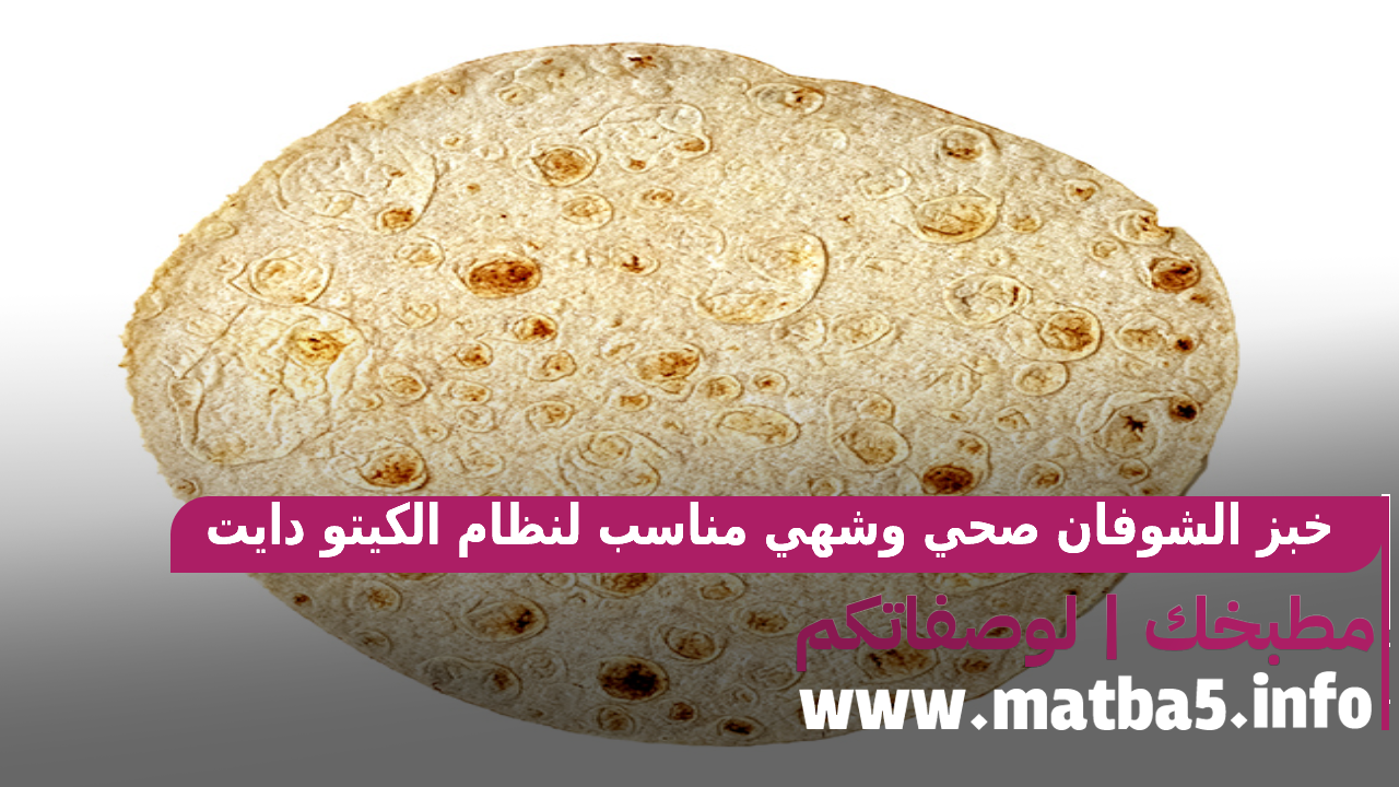 خبز الشوفان صحي وشهي مناسب لنظام الكيتو دايت أو اللو كارب
