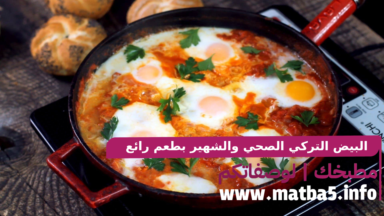 البيض التركي الصحي والشهير بطعم رائع ولذيذ وبمكونات بسيطة