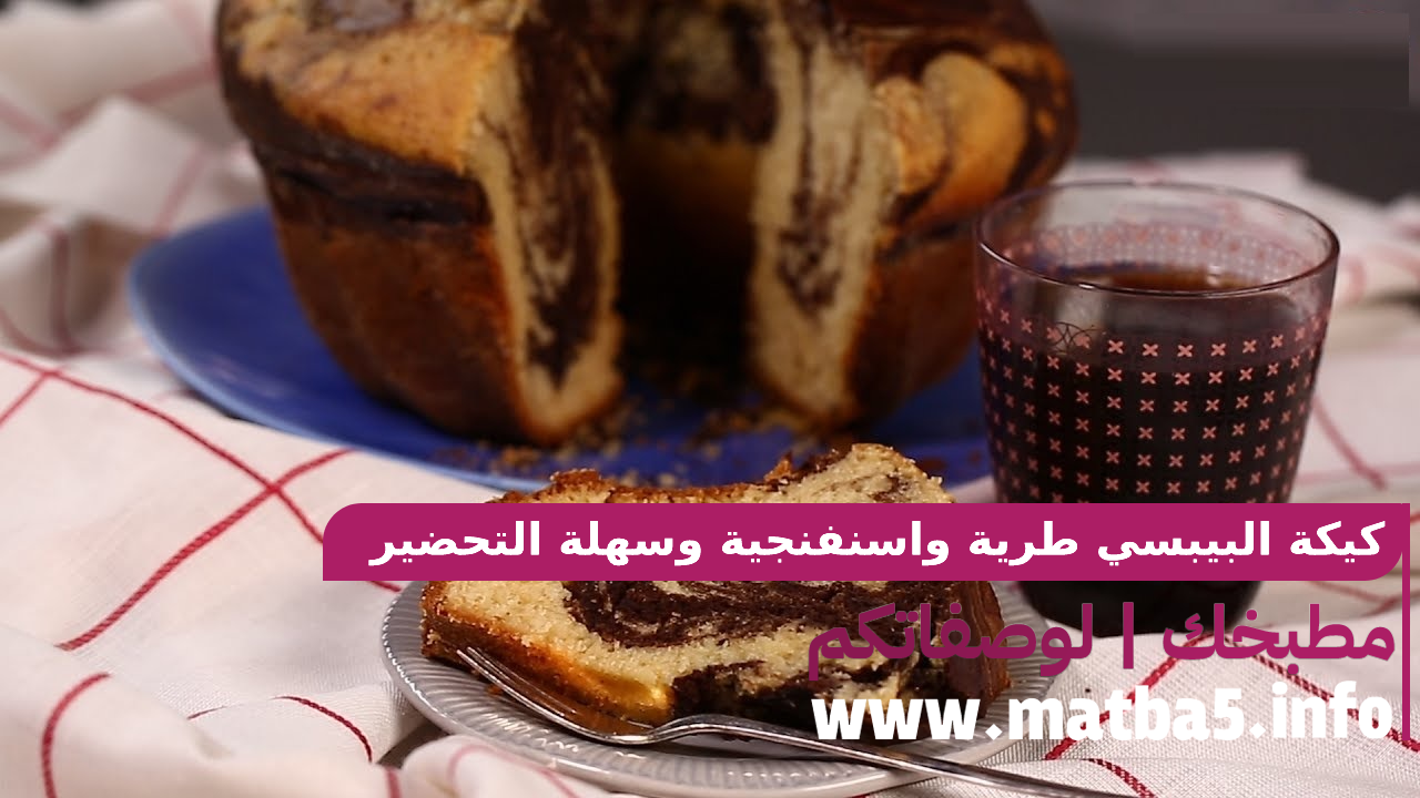 كيكة البيبسي طرية واسنفنجية وسهلة التحضير متداخلة النكهات وشهية