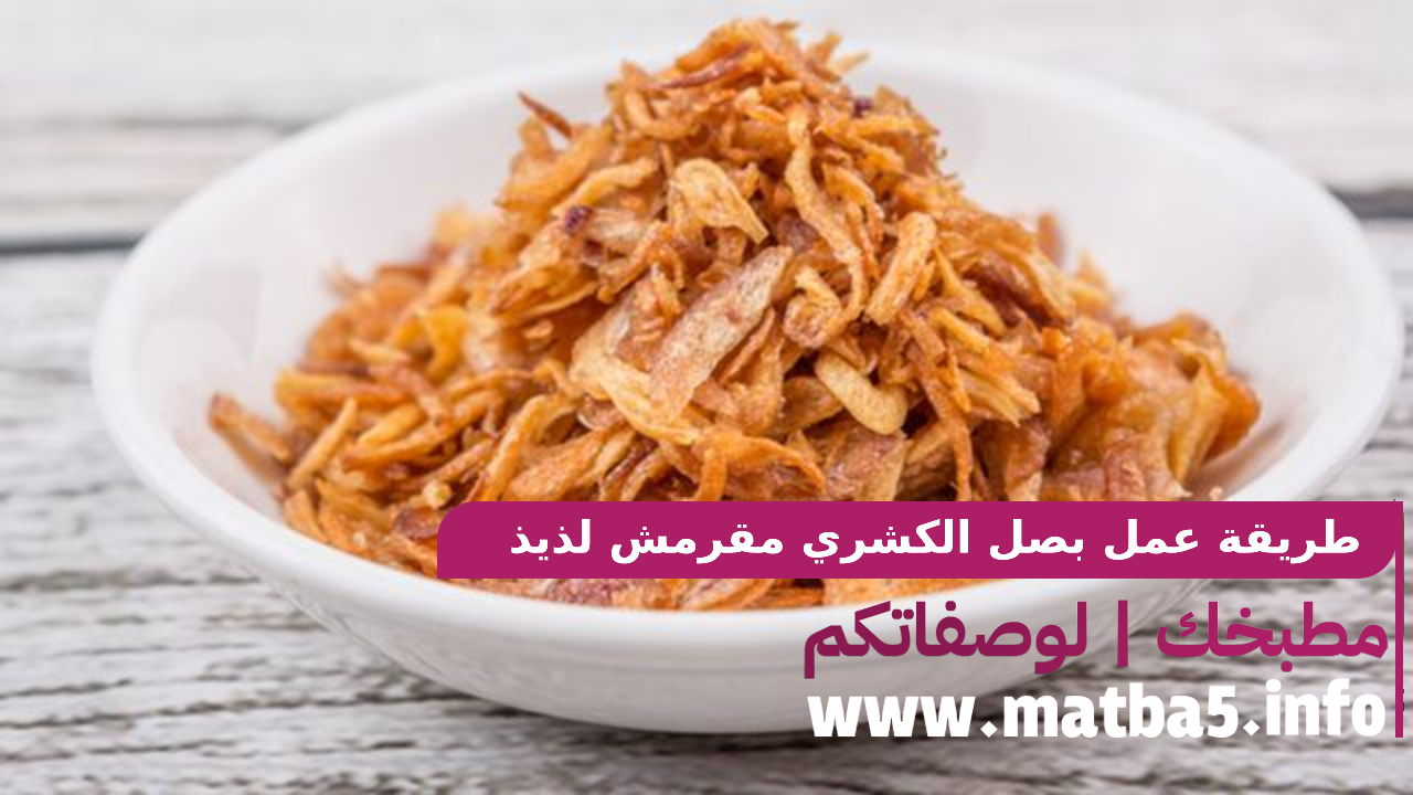بصل الكشري مقرمش لذيذ بطريقة سهلة وسريعة ومضمونة جريبها