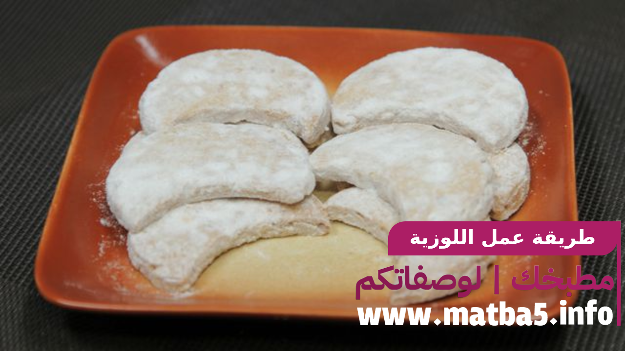 لوزية حلى ذا أصل مغربي لذيذ ومغذي بطريقة تحضير سهلة ويسيرة