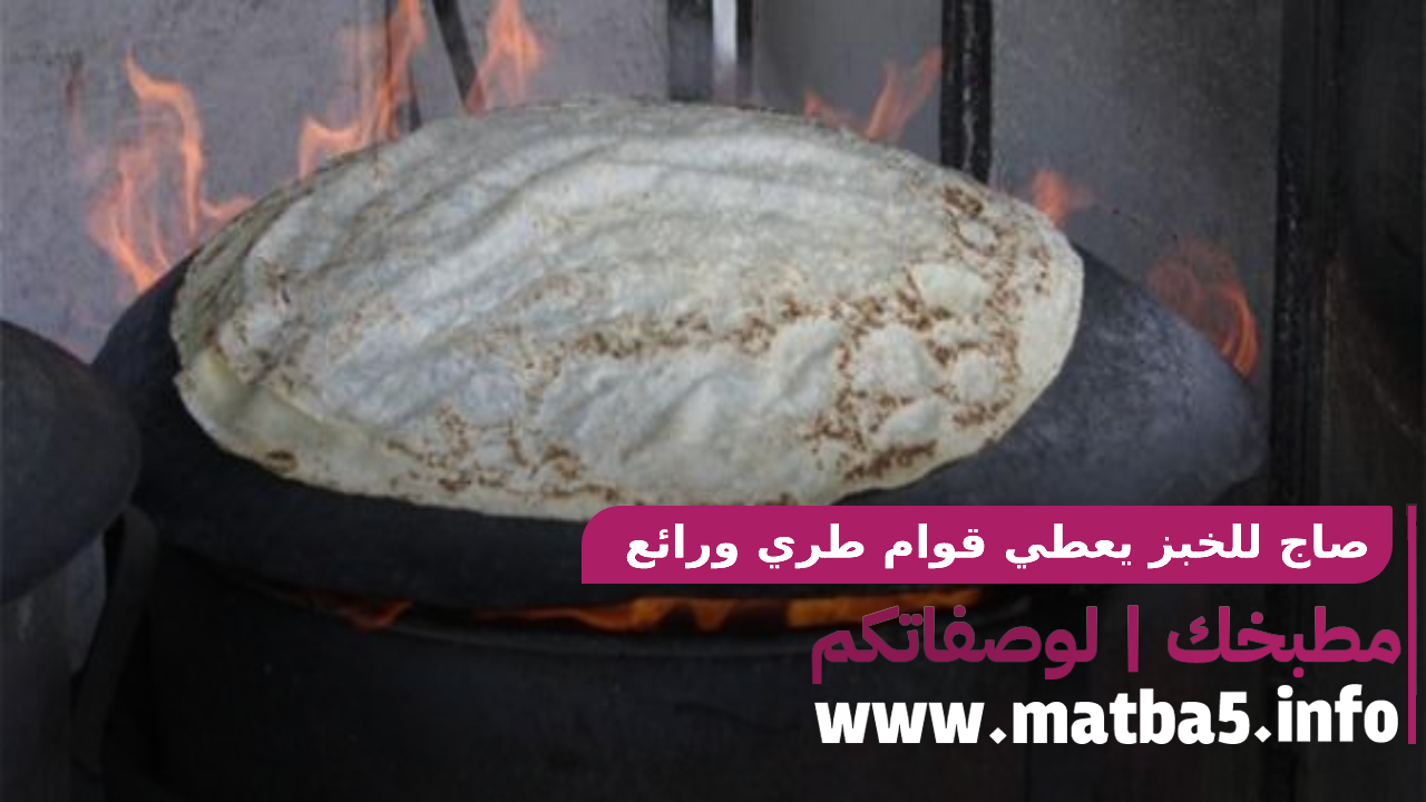 صاج للخبز يعطي قوام طري ورائع وطعم شهي جربي استخدامه في بيتك