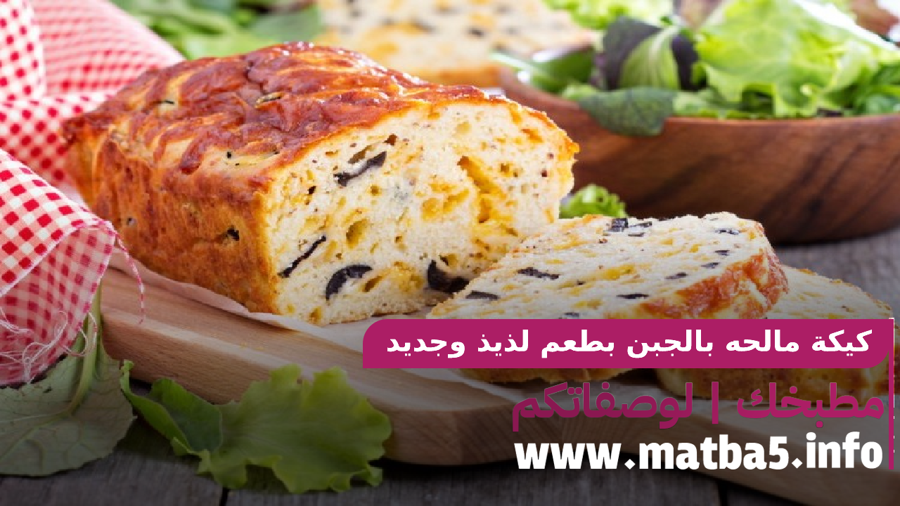 كيكة مالحه بالجبن بطعم لذيذ وجديد ورائع وطريقة عمل سهلة ويسيرة