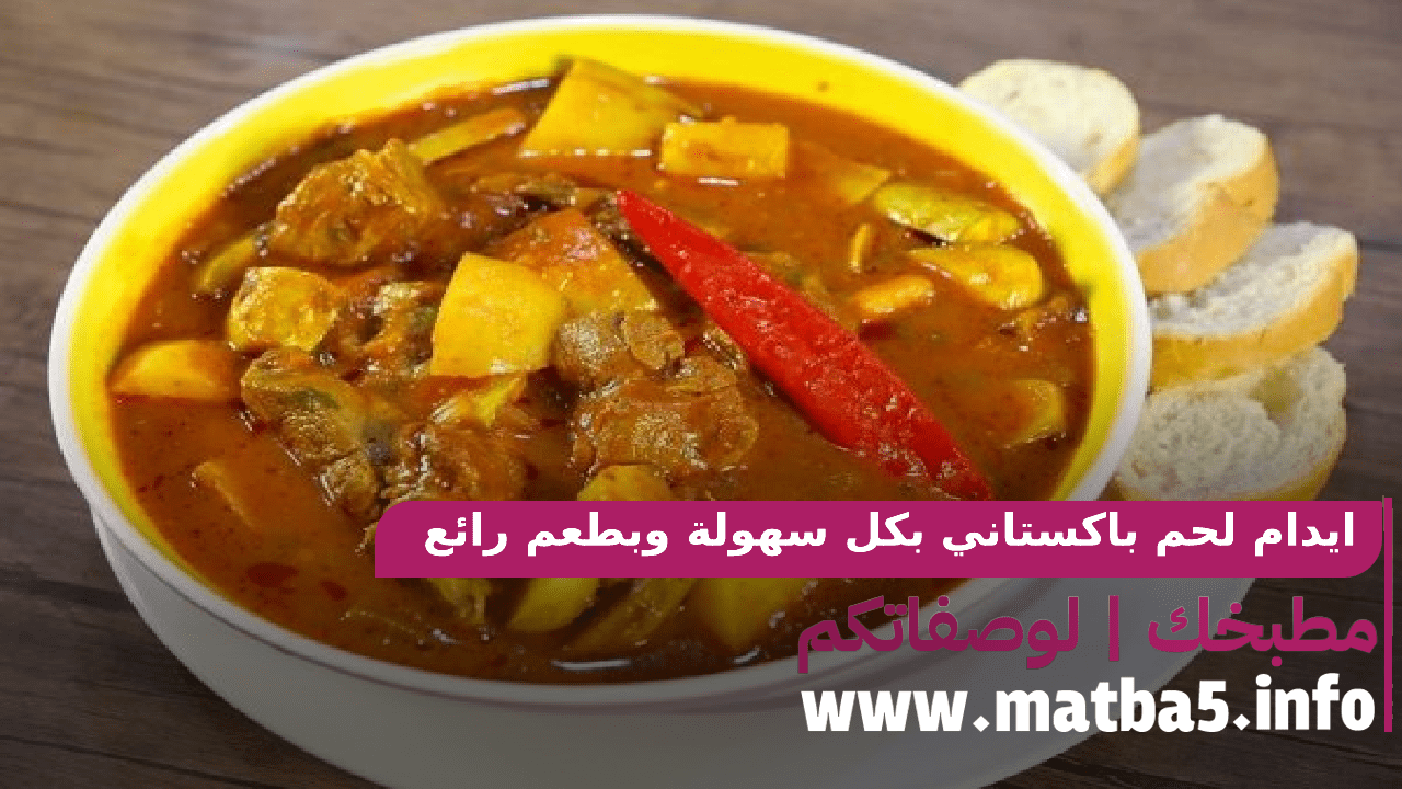 ايدام لحم باكستاني بكل سهولة وبطعم رائع ولذيذ بمكونات بسيطة
