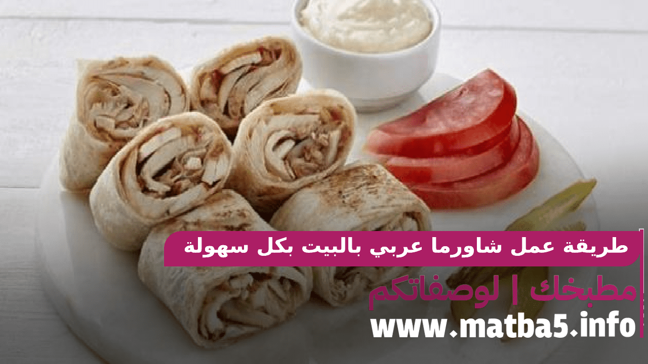 طريقة عمل شاورما عربي بالبيت بكل سهولة وسرعة وبنكهة مميزة