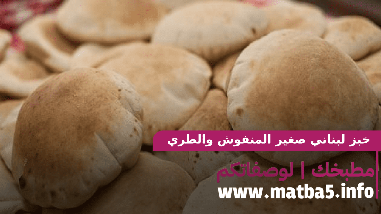 خبز لبناني صغير المنفوش والطري بطعم ولا احلى بطريقة خبز تقليدية