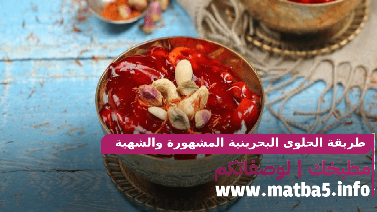 طريقة الحلوى البحرينية المشهورة والشهية في الطعم السهلة في التجهيز