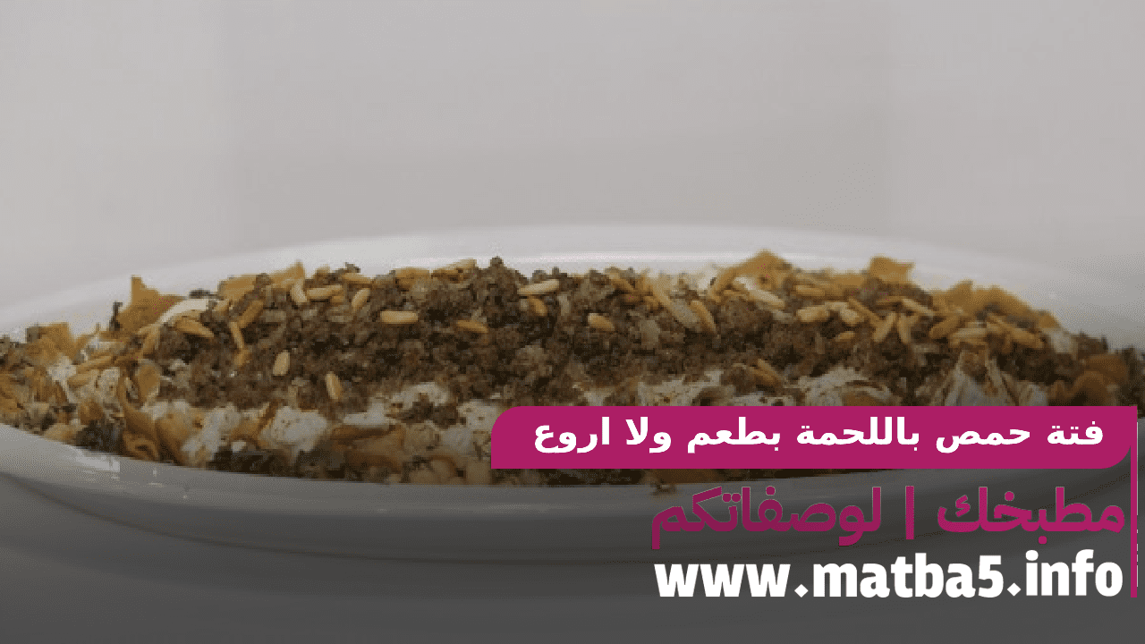فتة حمص باللحمة بطعم ولا اروع وشكل جذاب وطريقة تحضير رخصية وسهلة