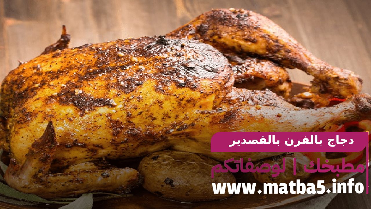 دجاج بالفرن بالقصدير بطريقة سهلة بنتيجة رائعة والطعم لذيذ وشهي