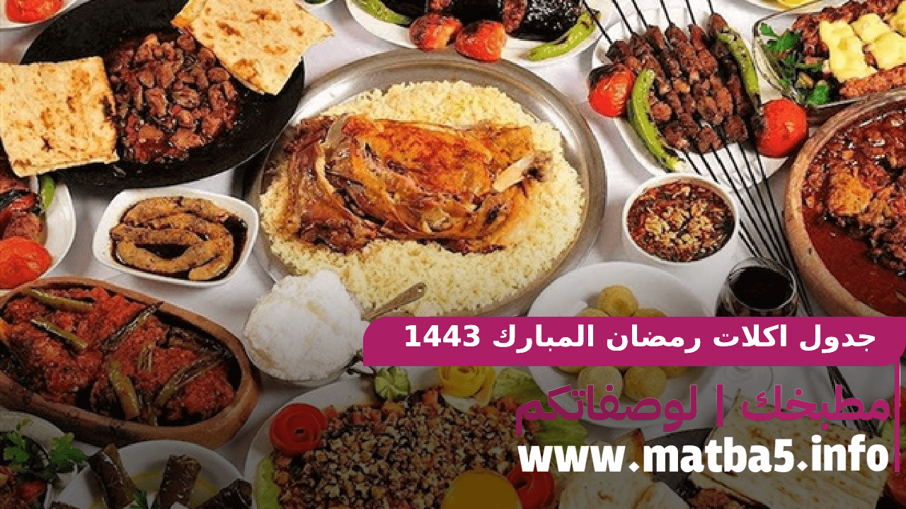 جدول اكلات رمضان المبارك 1443