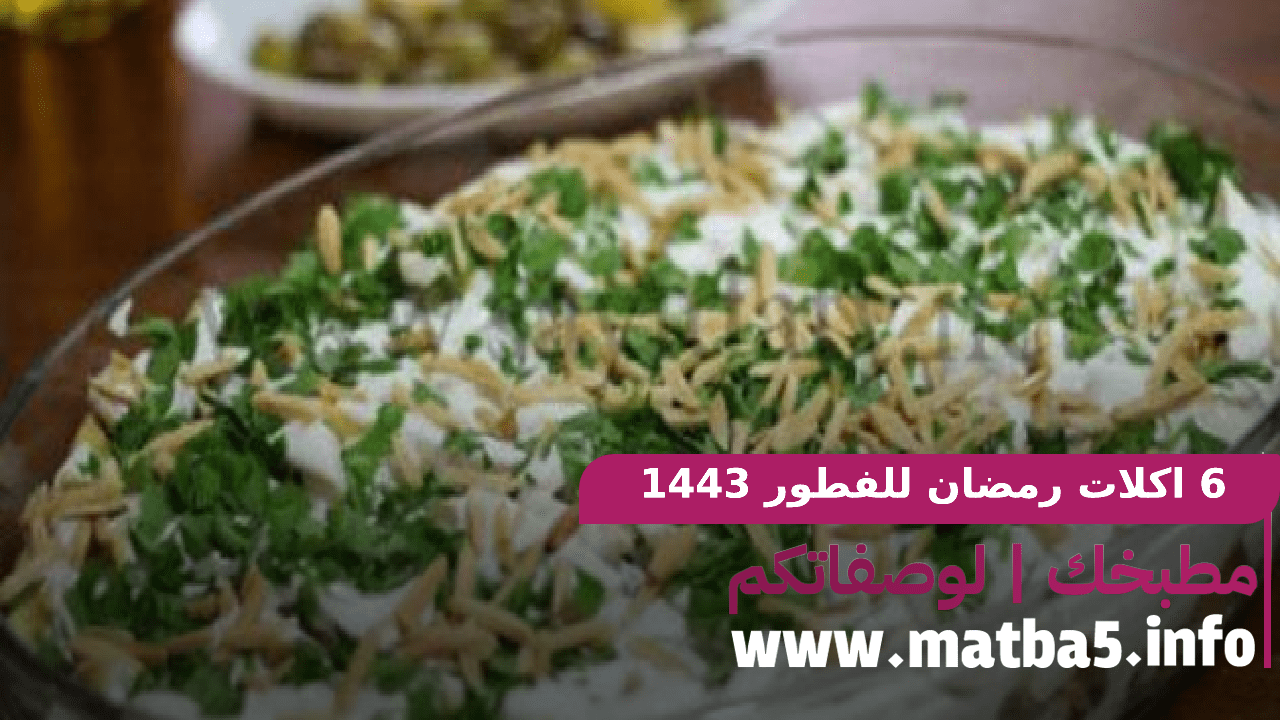 6 اكلات رمضان للفطور 1443 مناسبة لكل افراد العائلة بتحضير جدا سهل