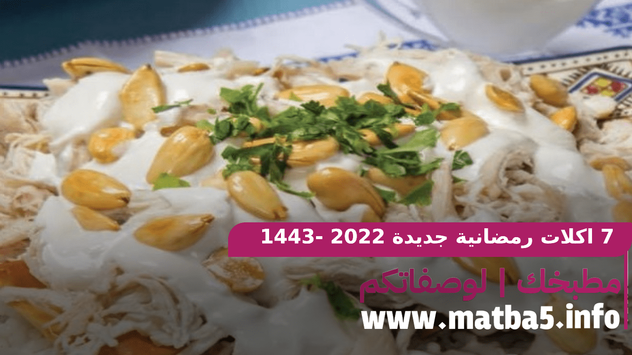 7 اكلات رمضانية جديدة 2022 -1443 على ذوقك حضريها وبالهنا والشفا كوليها