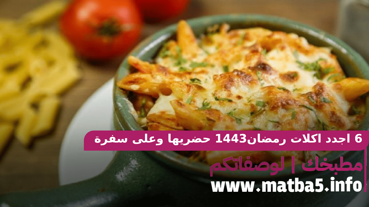 6 اجدد اكلات رمضان1443 حضريها وعلى سفرة الافطار كوليها والطعم اكيد حتحبيه