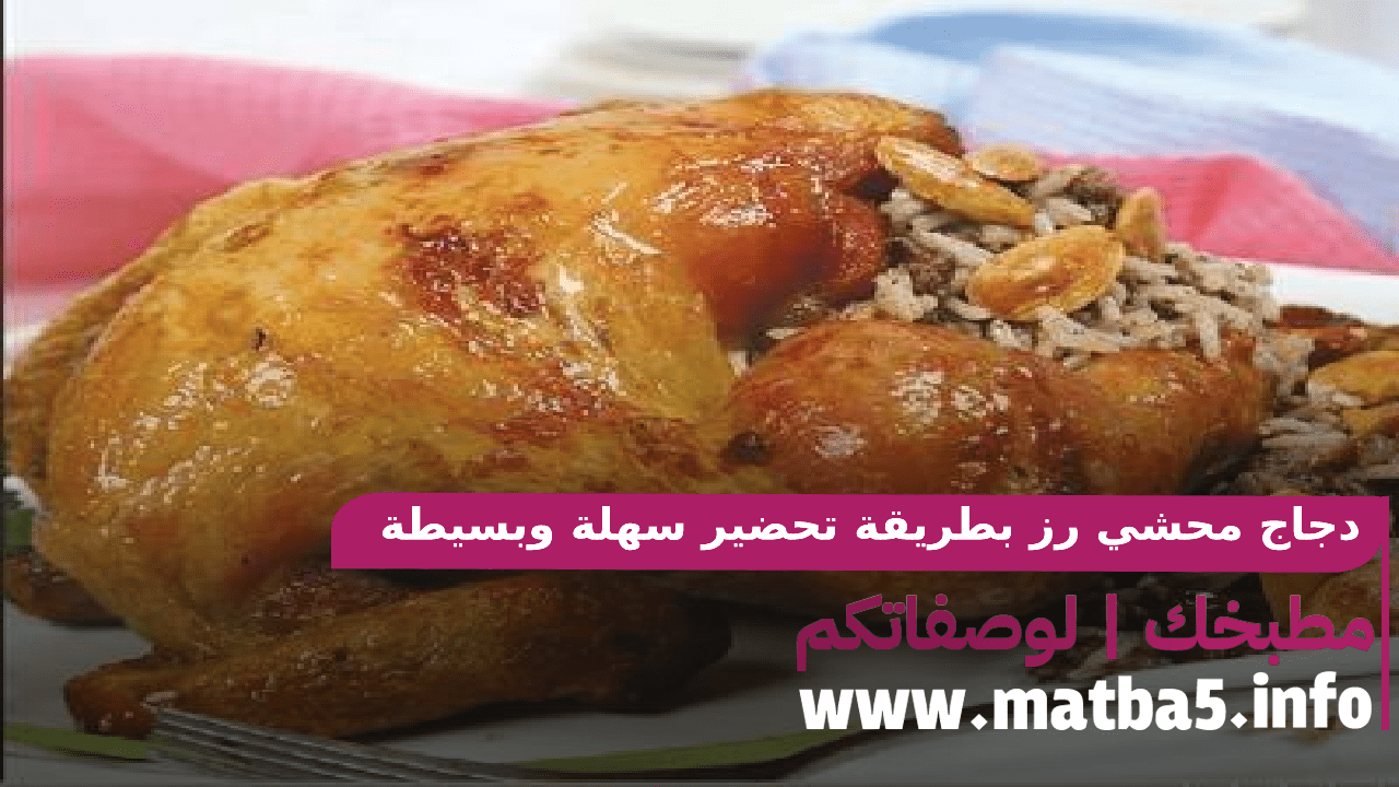 دجاج محشي رز بطريقة تحضير سهلة وبسيطة وسريعة وطعم لذيذ ورائع