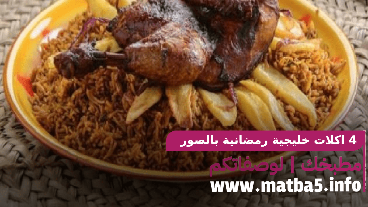 4 اكلات خليجية رمضانية بالصور بطريقة تحضير سهلة وطعم لذيذ جدا 1443