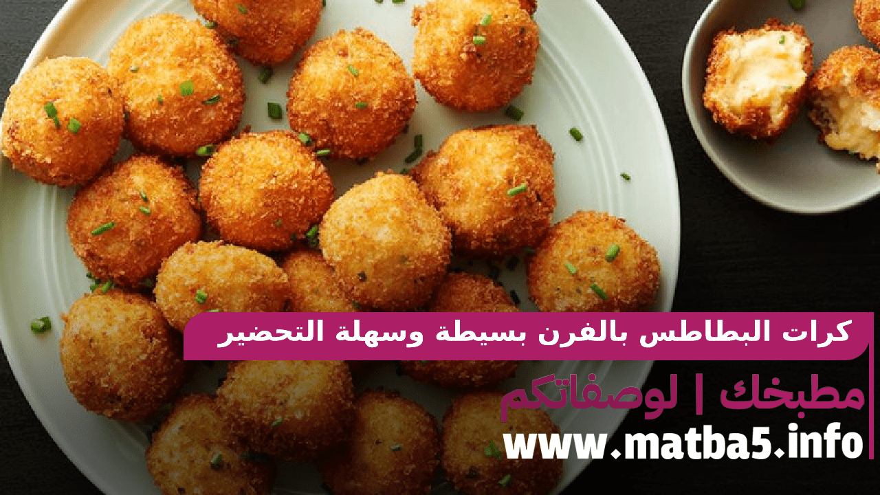 كرات البطاطس بالفرن بسيطة وسهلة التحضير لذيذ وخرافية في الطعم