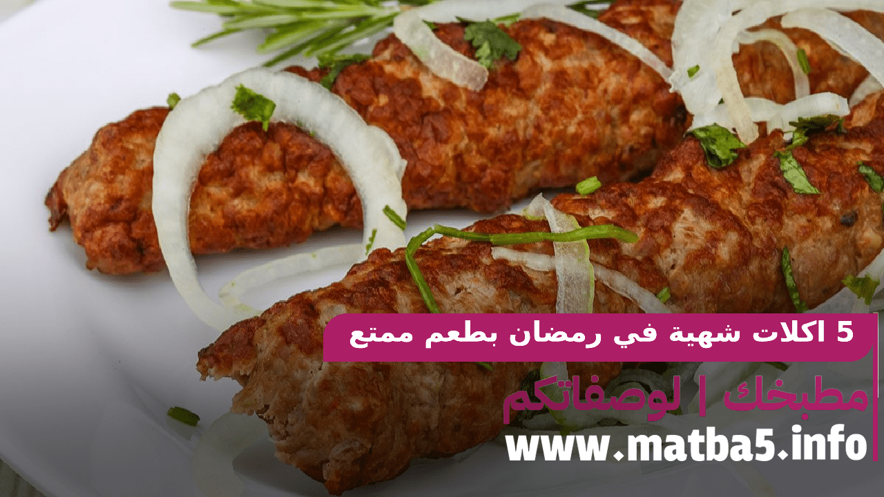 5 اكلات شهية في رمضان بطعم ممتع ونكهة لذيذة وتحضير سهل و بسيط 2022