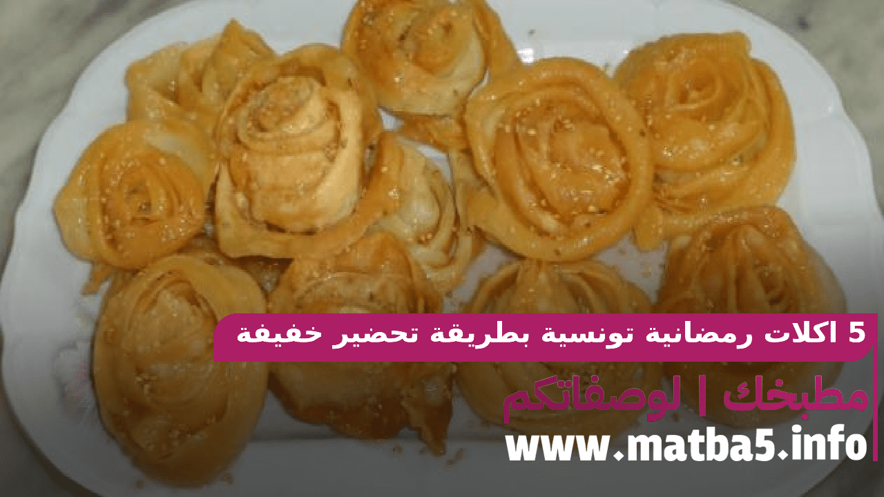 5 اكلات رمضانية تونسية بطريقة تحضير خفيفة وظريفة برشا وبطعم طيب جدا