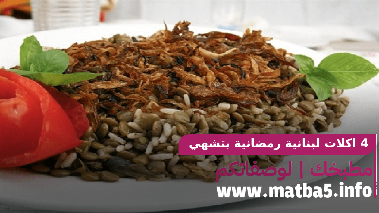 4 اكلات لبنانية رمضانية بتشهي لا تحتاج كثير من الوقت للتحضير2022