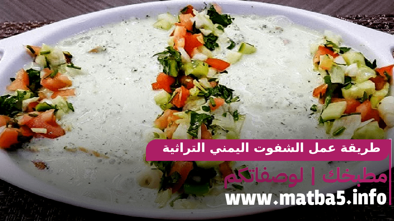 طريقة الشفوت اليمني التراثية حضريها بكل سهولة وقدميها على وجبة افطار رمضان1443