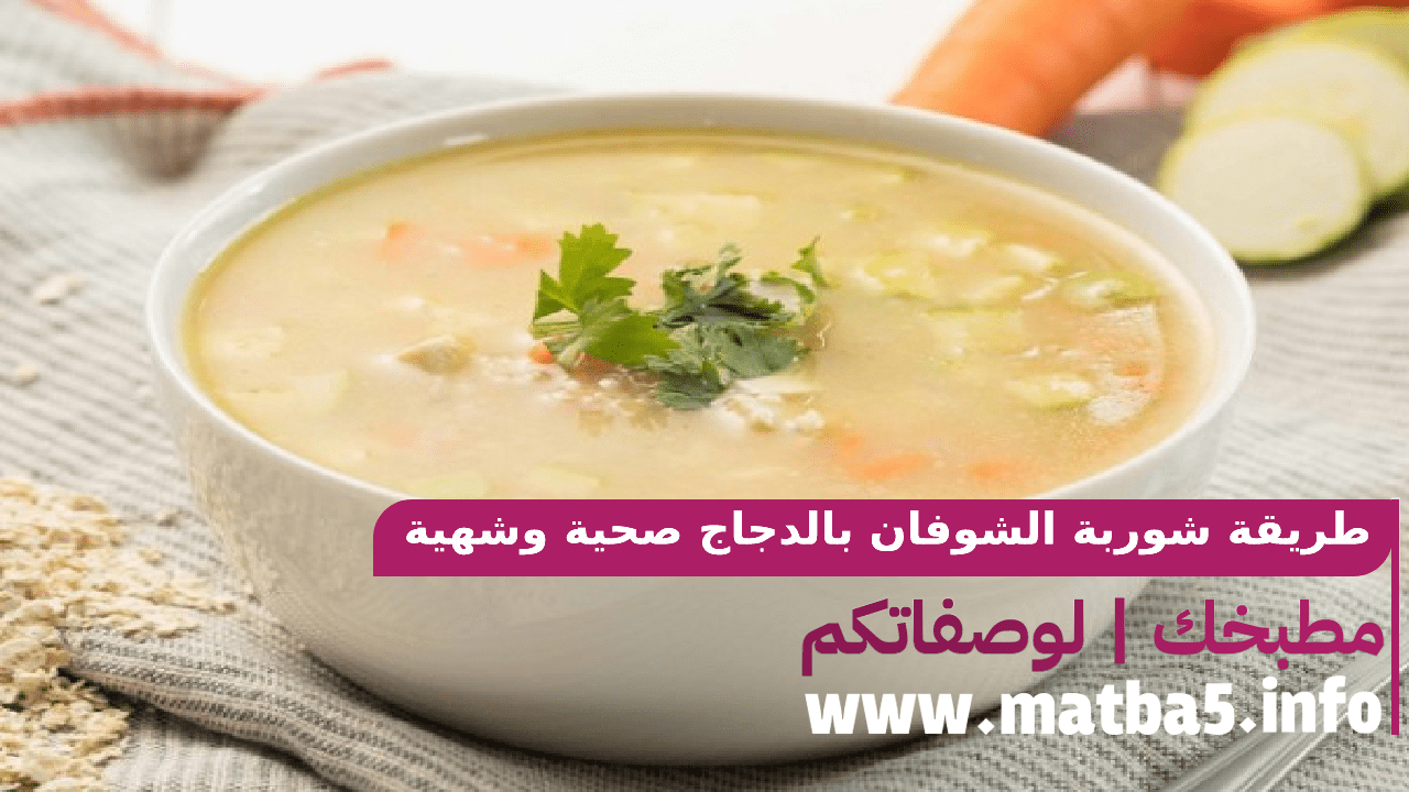 طريقة شوربة الشوفان بالدجاج صحية وشهية ومشبعة ومغذية وسهلة