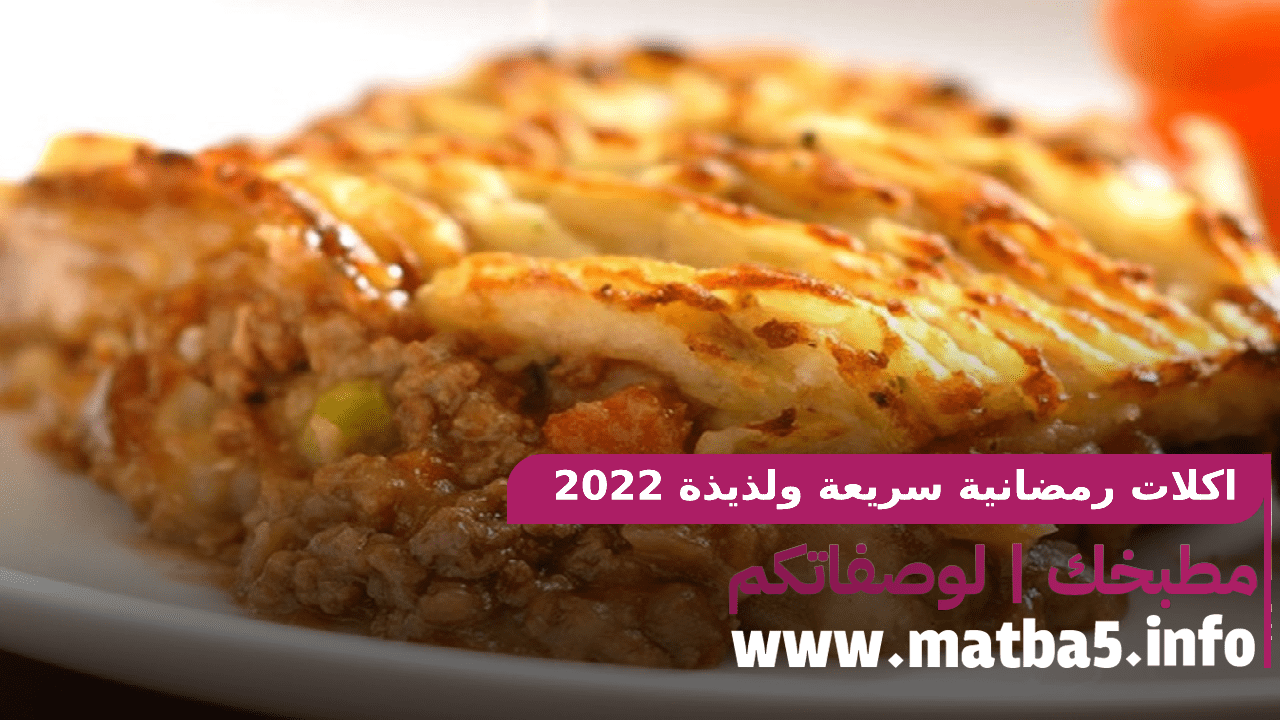 اكلات رمضانية سريعة ولذيذة بطريقة تحضير جديدة لرمضان 2022