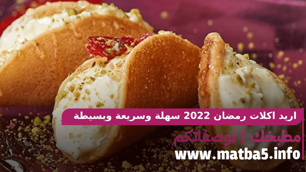 اريد اكلات رمضان 2022 سهلة وسريعة وبسيطة في التحضير لذيذة واجد