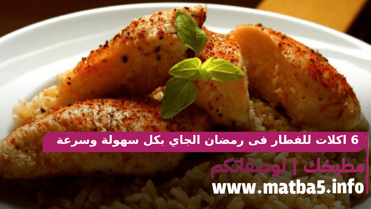 6 اكلات للفطار فى رمضان الجاي بكل سهولة وسرعة في التحضير 2022