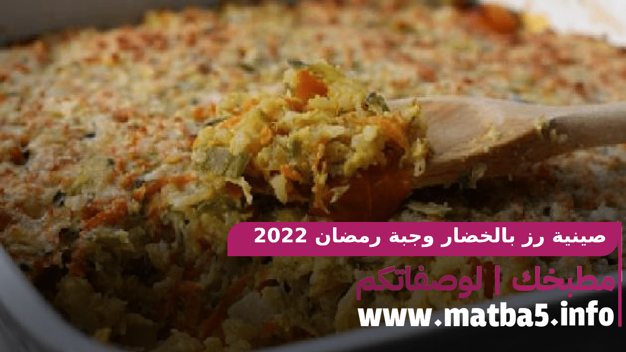 صينية رز بالخضار وجبة رمضان 2022 لخسارة الوزن بطعم ولا اروع