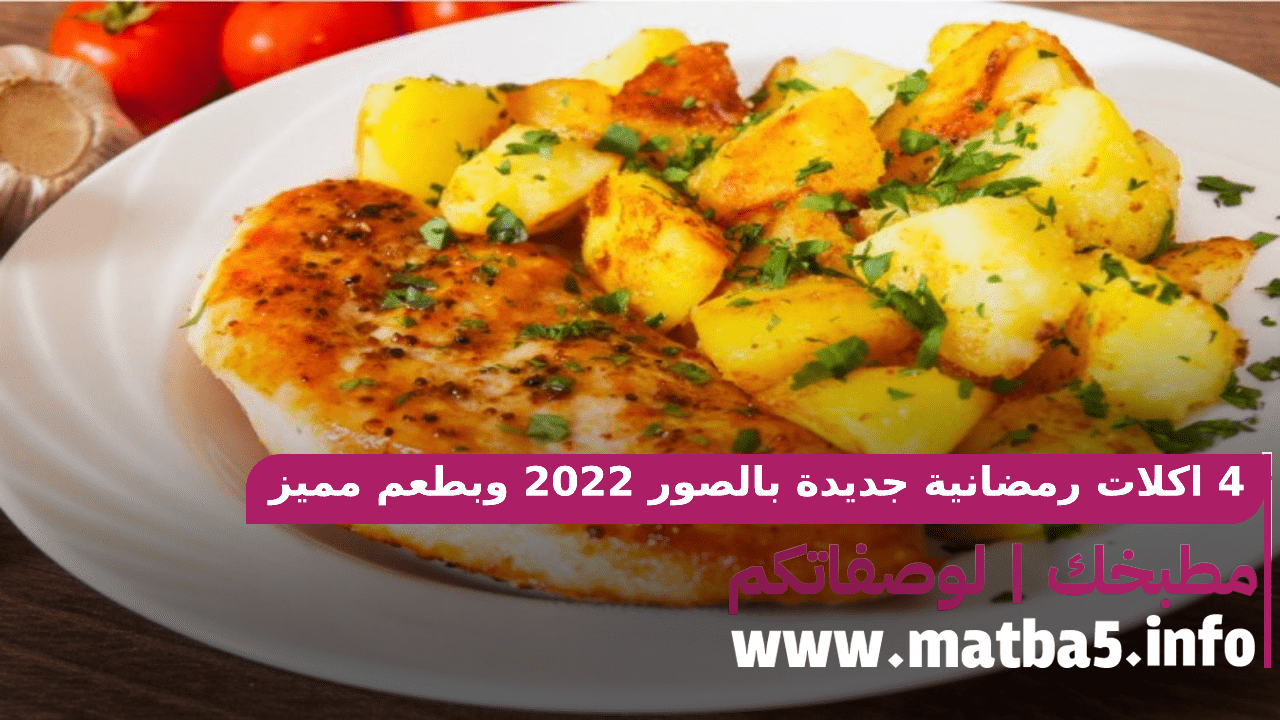 4 اكلات رمضانية جديدة بالصور 2022 وبطعم مميز وطريقة تحضير شهية