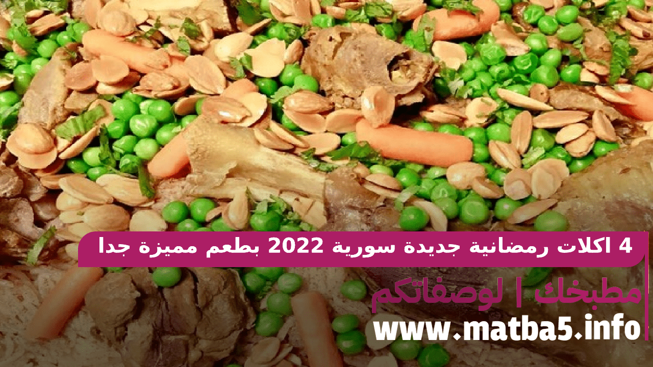 4 اكلات رمضانية جديدة سورية 2022 بطعم مميزة جدا وتحضير بسيط