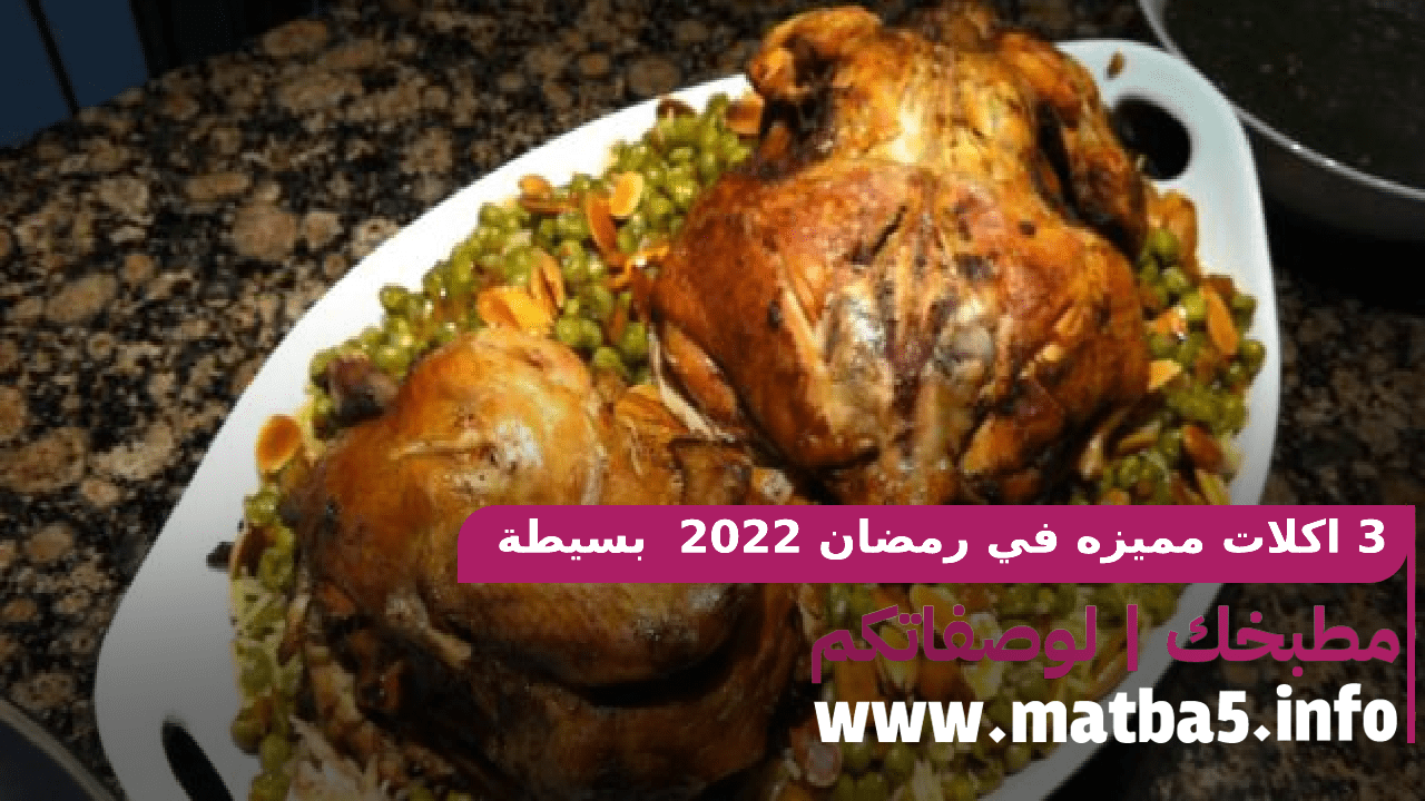 3 اكلات مميزه في رمضان 2022 بطريق تحضير سريعة وبسيطة