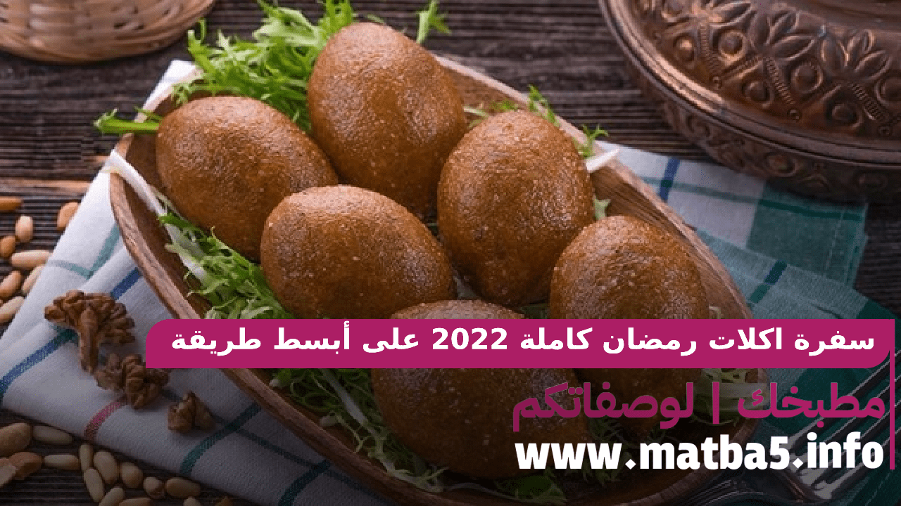 سفرة اكلات رمضان كاملة 2022 على أبسط طريقة وأجمل تنظيم