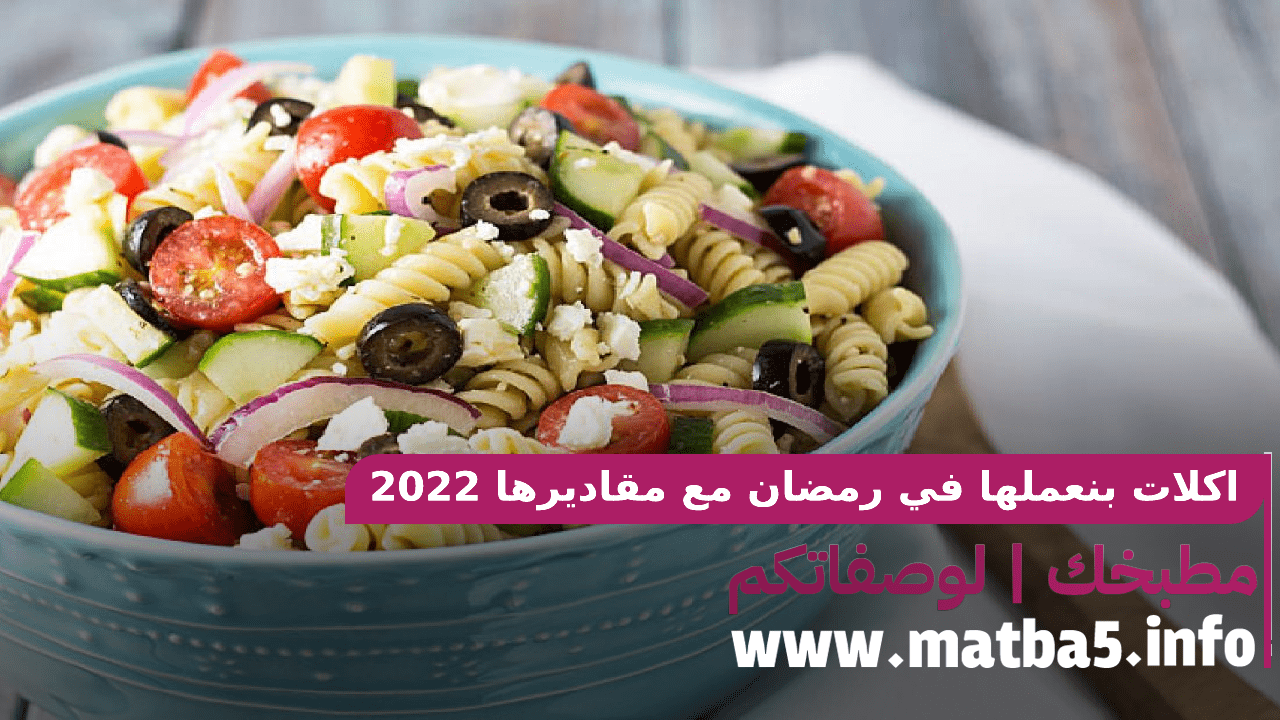 اكلات بنعملها في رمضان مع مقاديرها بطريقة تحضير سهلة وبسيطة 2022
