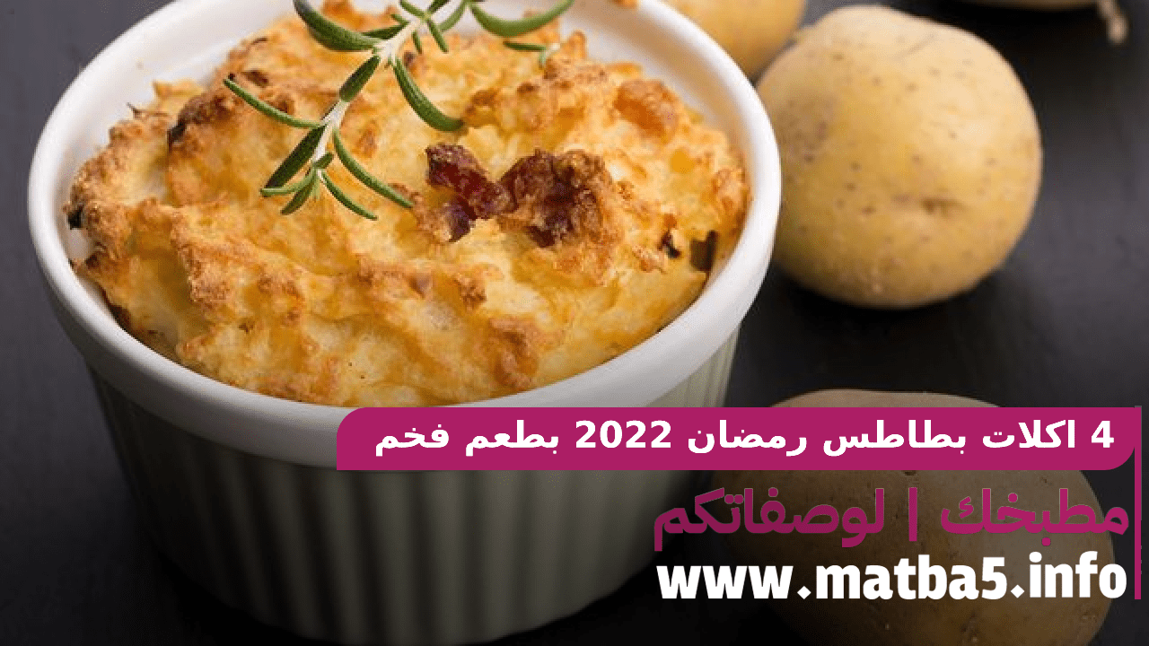 4 اكلات بطاطس رمضان 2022 بأسهل طريقة تحضير واسرعها بطعم فخم