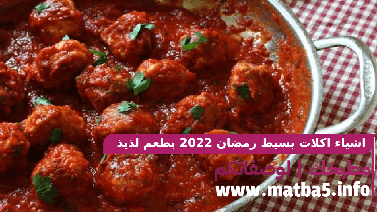 اشياء اكلات بسيط رمضان 2022 بطعم لذيذ وممتاز بطريقة التحضير الأسهل