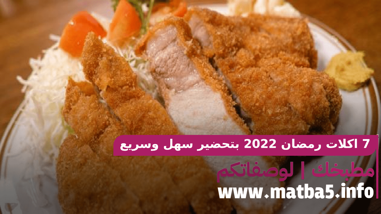 7 اكلات رمضان 2022 بتحضير سهل وسريع بطعم مميز ورائع جدا