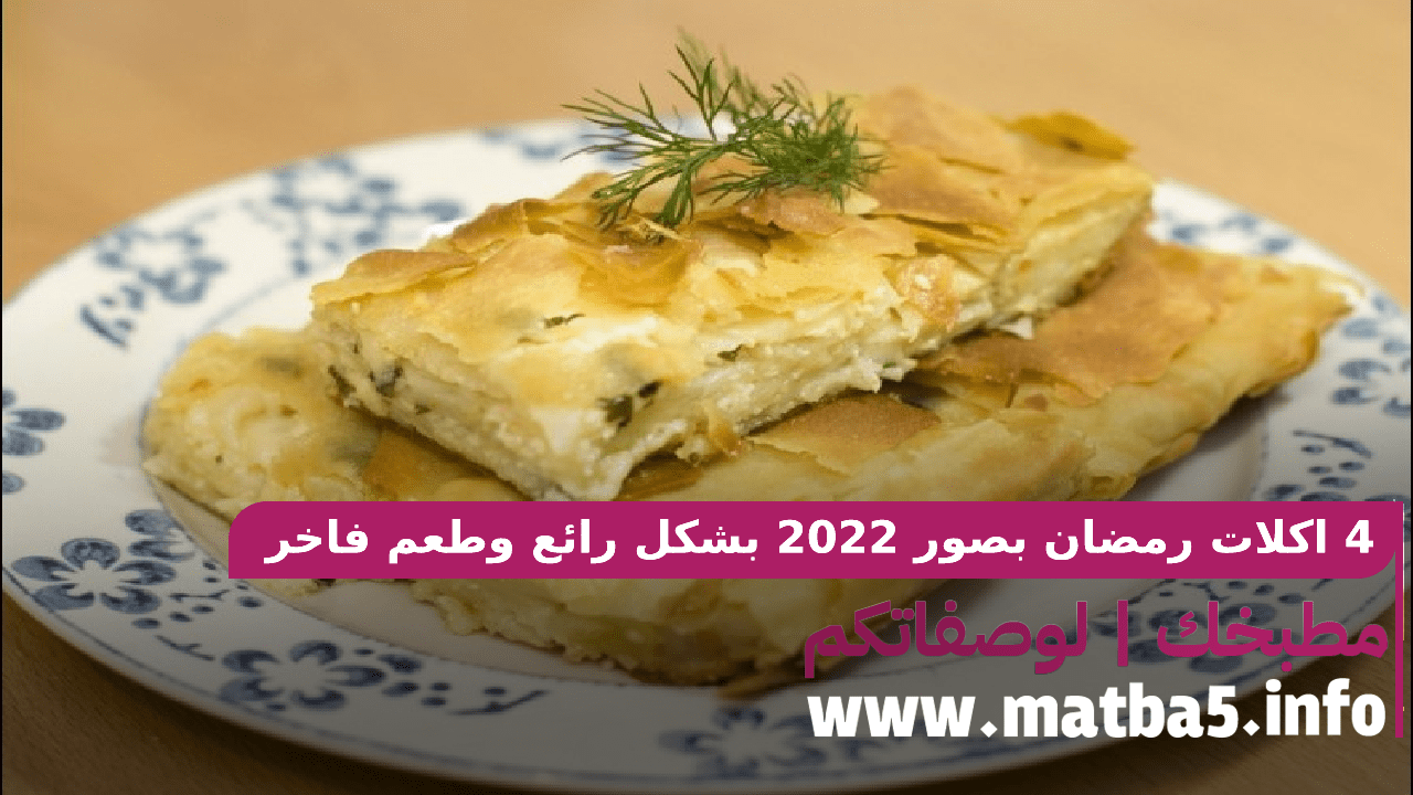 4 اكلات رمضان بصور 2022 بشكل رائع وطعم فاخر وطريقة تحضير راقية