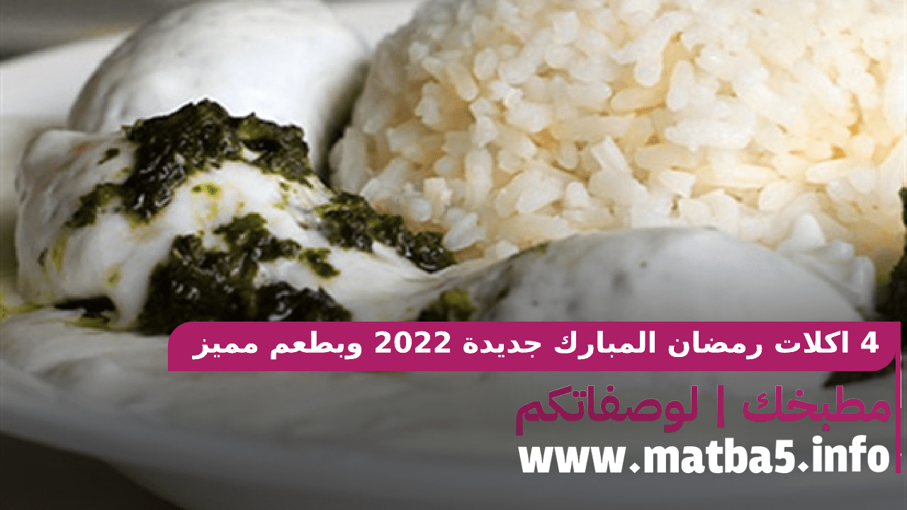 4 اكلات رمضان المبارك جديدة 2022 بطريقة تحضير جدا بسيطة بطعم مميز